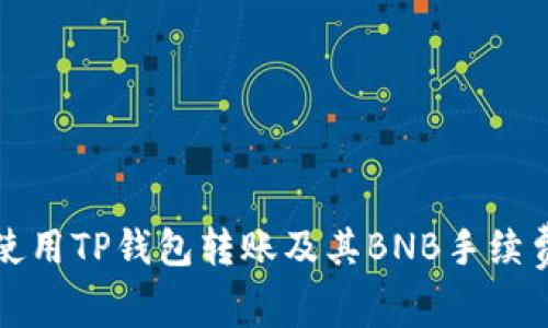 如何使用TP钱包转账及其BNB手续费详解