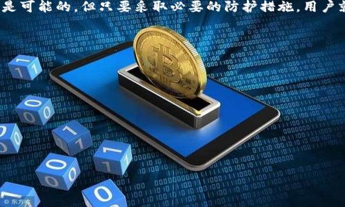 比特币钱包能破解吗？揭秘安全性与破解手段

比特币钱包,破解比特币,比特币安全性,数字货币安全/guanjianci

## 内容主体大纲

1. **引言**
   - 介绍比特币与数字货币的发展趁势
   - 比特币钱包的定义和功能

2. **比特币钱包的类型**
   - 热钱包与冷钱包的区别
   - 各种比特币钱包的优缺点分析

3. **比特币钱包的安全性**
   - 比特币钱包中的私钥管理
   - 加密技术在比特币钱包中的应用

4. **比特币钱包被破解的可能性**
   - 常见的破解方法与攻击方式
   - 破解案例分析

5. **保障比特币钱包安全的措施**
   - 如何选择安全的比特币钱包
   - 提高比特币钱包安全性的实践建议

6. **比特币行业的未来与安全性趋势**
   - 随着技术的发展，钱包安全性的变化
   - 全行业对于安全性的重视和应对措施

7. **结论**
   - 总结比特币钱包的安全与风险
   - 对用户的忠告

## 详细内容

### 引言

在近年来，随着区块链技术的提升与比特币的普及，越来越多的人开始关注数字货币的投资与应用。比特币作为最早的去中心化数字货币，改变了传统金融的游戏规则。与此同时，持有比特币的用户也逐渐意识到，如何管理和保护这些虚拟资产的重要性。比特币钱包作为存储和交易比特币的工具，其安全性引发了广泛讨论。在这个背景下，“比特币钱包能破解吗？”这一问题浮出水面，成为数字货币爱好者、投资者和技术工作者共同关注的话题。

### 比特币钱包的类型

比特币钱包主要可分为两大类：热钱包和冷钱包。热钱包是指与互联网连接的数字钱包，如交易所钱包和移动应用钱包，这类钱包的使用非常方便，但由于在线状态易受黑客攻击，因此安全性相对较低。冷钱包则是离线存储比特币的方式，通常采用硬件钱包或纸钱包的形式，这种方法虽然在使用上不如热钱包便捷，但从安全性的角度来看，冷钱包是最为可靠的选择。

每种比特币钱包都有其优缺点。用户在选择时，需根据自己的使用习惯与安全需求进行权衡。

### 比特币钱包的安全性

在比特币钱包中，私钥是控制比特币的关键，保护私钥安全是确保钱包安全的第一步。私钥应该被妥善保管，避免泄露。由于比特币的去中心化特性，一旦私钥丢失，用户将无法找回比特币，这也是比特币投资者最大的风险之一。

加密技术在比特币钱包中的应用确保了交易的安全性。比如，BIP38密码保护算法可以对私钥进行加密，进一步增强钱包的安全防护。然而，再强大的技术也有可能被攻破，了解其安全性的重要性更是凸显。

### 比特币钱包被破解的可能性

破解方法与攻击方式

破解比特币钱包的手段多种多样，最常见的包括：暴力破解、钓鱼攻击和利用软件漏洞。暴力破解是指攻击者利用计算能力尝试各种组合来获取私钥，而钓鱼攻击则是欺骗用户输入其私钥或助记词到假冒的网站或应用中等等。这些方式都是用户最需谨防的攻击形式。

破解案例分析

真实案例中，某些知名交易所和钱包平台因安全漏洞而被攻击，导致用户资产损失。2014年Mt. Gox交易所的破产事件，是由于黑客攻击导致交易所无力承受的结果，许多用户的比特币被盗。借由这些案例，我们可以得出教训：无论是平台还是个人用户，都需要重视安全措施的建立与维护。

### 保障比特币钱包安全的措施

如何选择安全的比特币钱包

选择比特币钱包时，用户应优先考虑钱包的安全性、声誉与用户评价。硬件钱包如Ledger和Trezor因其物理隔离的特性，通常被认为是最安全的选择；软件钱包则需要用户自行进行安全设置，如启用2FA（双重认证）。

提高比特币钱包安全性的实践建议

提高比特币钱包安全性的建议包括定期更换密码、启用双重身份认证、不随意点击链接以及定期备份钱包等。用户可定制一套自己的安全策略，以保障资产不被盗取。

### 比特币行业的未来与安全性趋势

钱包安全性的变化

随着技术的进步，比特币钱包的安全性也在不断提升。例如，量子密码学即将成为解决传统密码学安全问题的一种方案。但任何技术都不是绝对安全的，黑客的攻击手段也会相应进化。用户需要适时更新安全知识，以应对不断变化的安全威胁。

全行业的安全性重视

比特币行业的参与者越来越重视安全性，交易所、开发者和社区都在不断探寻新方法来提升安全标准。比如，行业内正在普遍推广安全审计，许多资产托管机构已开始提供专业的安全保障服务，这将大大减少比特币被攻破的风险。

### 结论

比特币钱包作为数字资产的重要工具，用户必须时刻关注其安全性。在选择钱包类型、保护私钥和执行安全措施的过程中，用户需要保持警惕，并不断学习和适应新的安全知识。虽然比特币钱包的破解是可能的，但只要采取必要的防护措施，用户就可以大大降低自己资产被盗的风险。通过不断地了解安全动态和参与安全实践，用户能够更好地保护自己的比特币资产，享受数字货币带来的红利。

## 相关问题

1. **比特币钱包的私钥如何安全管理？**
2. **冷钱包和热钱包的区别与使用场景？**
3. **我该如何选择最适合我的比特币钱包？**
4. **常见的比特币钱包攻击事件有哪些？**
5. **如何提升我的比特币交易安全性？**
6. **数字货币的未来发展趋势和安全性如何影响我？**

接下来，针对上述问题，每个问题将详细介绍。每个问题的介绍将包含800字的解答，继续深入探讨每个主题。