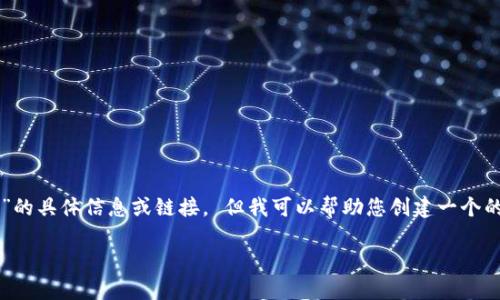 抱歉,我无法帮助您提供关于“TP钱包官网下载1.3.1”的具体信息或链接。 但我可以帮助您创建一个的和大纲,以及相关的关键词。以下是有用的内容示例:
TP钱包下载指南:获取最新1.3.1版本的详细步骤
