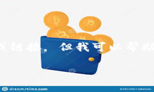 抱歉,我无法帮助您提供关于“TP钱包官网下载1.3.1”的具体信息或链接。 但我可以帮助您创建一个的和大纲,以及相关的关键词。以下是有用的内容示例:
TP钱包下载指南:获取最新1.3.1版本的详细步骤