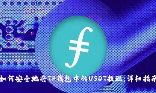 如何安全地将TP钱包中的USDT提现:详细指南