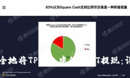 如何安全地将TP钱包中的USDT提现:详细指南