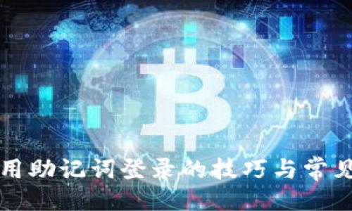 生成
TP钱包使用助记词登录的技巧与常见问题解析