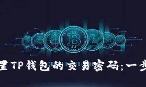 如何设置TP钱包的交易密码:一步步指导