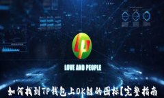 如何找到TP钱包上OK链的图