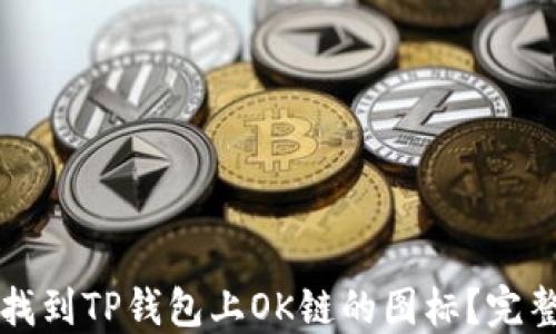如何找到TP钱包上OK链的图标?完整指南