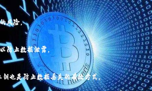 TP钱包是否会带病毒？全面解析数字钱包的安全性
TP钱包, 数字钱包安全, 加密货币, 钱包病毒/guanjianci

### 内容主体大纲

1. **引言**
   - 介绍什么是TP钱包
   - 数字钱包的普及与安全性问题

2. **TP钱包的基本概述**
   - TP钱包的定义和功能
   - 支持的币种及交易方式
   - 用户群体及使用场景

3. **数字钱包的安全性分析**
   - 常见的数字钱包安全风险
   - 如何保护数字资产安全
   - TP钱包的安全措施解析

4. **TP钱包是否会带病毒**
   - 对比TP钱包与其他钱包的病毒风险
   - 用户端的主要感染途径
   - 业内专家的看法

5. **防范TP钱包安全隐患的最佳实践**
   - 安全使用TP钱包的技巧
   - 定期更新与备份的重要性
   - 识别 phishing 和恶意链接的方法

6. **未来展望**
   - 数字钱包安全技术的进步
   - TP钱包在市场中的发展趋势
   - 用户对钱包安全的日益关注

7. **总结**
   - 重新审视数字钱包的安全性
   - 用户自我保护的重要性

### 内容详细介绍

#### 1. 引言
随着数字货币的迅猛发展，越来越多的人开始使用数字钱包来存储和交易他们的资产。TP钱包作为一种流行的数字钱包，受到许多用户的关注。然而，伴随而来的是对其安全性的问题，尤其是“TP钱包是否会带病毒？”这一问题日益引发消费者的忧虑。本文将深入探讨TP钱包的安全性以及它是否真的会带病毒的各种因素。

#### 2. TP钱包的基本概述
TP钱包是一种数字货币钱包，旨在提供安全、便捷的资产存储与转账功能。它支持多种主流加密货币，比如比特币、以太坊等，用户可以通过移动设备或计算机进行操作。TP钱包的用户群体广泛，包括普通投资者、交易员甚至是大型机构。无论是进行日常交易，还是进行投资，TP钱包都能满足用户的需求。

#### 3. 数字钱包的安全性分析
在数字钱包的使用过程中，安全性始终是首要考虑的问题。数字钱包面临的风险包括恶意软件攻击、用户错误操作、网络钓鱼等。为了保护您的数字资产，了解如何识别这些安全隐患至关重要。TP钱包为了增强安全性，采用了多层次的安全措施，比如加密技术、双重认证等。

#### 4. TP钱包是否会带病毒
TP钱包本身作为软件并不带有病毒，但用户在使用过程中可能会受到病毒和恶意软件的影响。这些威胁大多来源于用户的下载、网络浏览或是社交工程等。业界专家普遍认为，尽管TP钱包本身是安全的，但用户在操作时的注意力和意识也至关重要。

#### 5. 防范TP钱包安全隐患的最佳实践
为了确保TP钱包的安全使用，用户应该采取一系列的防范措施。首先，定期更新钱包版本可以避免已知的安全漏洞，其次，用户还应备份钱包信息。最后，用户也要学会识别假冒网站和钓鱼信息，保护自己的资产不受损失。

#### 6. 未来展望
数字钱包技术日新月异，TP钱包也在不断进行安全性升级。技术包括区块链技术更新、人工智能检测病毒、以及增强的用户体验等。在未来，用户对数字钱包安全性的关心会更为强烈，因此钱包开发者也需提供更为安全的环境。

#### 7. 总结
在这个数字化快速发展的时代，TP钱包作为用户存储和交易数字资产的重要工具，其安全性问题不容忽视。我们每个人都有责任和义务来保障自己的资产安全，而不仅仅依赖于钱包本身的设计。

### 相关问题

#### TP钱包使用中常见的安全问题有哪些？
在使用TP钱包时，用户可能会遇到诸如账户被盗、资金丢失、应用崩溃、恶意软件感染等问题。这些问题往往与用户的操作习惯、第三方软件的使用、以及网络环境相关。

#### 如何判断TP钱包是否安全？
判断TP钱包的安全性可以从多个方面入手，包括查阅用户评价、查看更新频率、了解开发团队背景，以及关注钱包是否提供强大的安全保障措施等。

#### TP钱包是否适合所有用户？
尽管TP钱包功能丰富且使用方便，但它是否适合所有用户，还需根据用户自身的需求、技术熟练度和对安全性要求等综合考虑。

#### 如何保护我的TP钱包不被黑客攻击？
保护TP钱包的重要措施包括使用复杂的密码、启用双重认证、不分享钱包信息、不随便下载不明程序等，这些都有助于降低被黑客攻击的风险。

#### TP钱包的技术背景是怎样的？
TP钱包主要基于区块链技术构建，利用去中心化的特性和加密算法保护用户资产安全。同时，其钱包数据与用户信息会得到加密处理，以防止数据泄露。

#### 如果我怀疑TP钱包被感染了该怎么办？
如果怀疑TP钱包被感染，建议立即断开网络连接，尝试更换设备查杀病毒，并尽快联系TP钱包的客服获取帮助。同时，定期备份钱包的私钥也是防止数据丢失的有效方式。