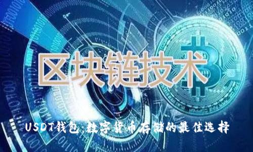USDT钱包:数字货币存储的最佳选择