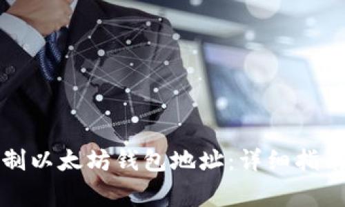 如何轻松复制以太坊钱包地址:详细指南与常见问题