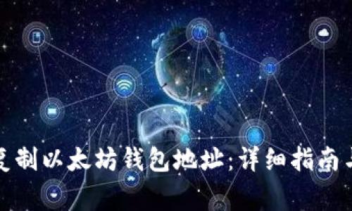 如何轻松复制以太坊钱包地址:详细指南与常见问题
