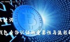 与关键词TP钱包身份认证的