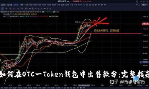如何在OTC一Token钱包中出售微分:完整指南