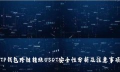 TP钱包跨链转账USDT安全性