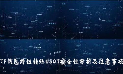 TP钱包跨链转账USDT安全性分析及注意事项