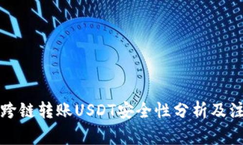 TP钱包跨链转账USDT安全性分析及注意事项