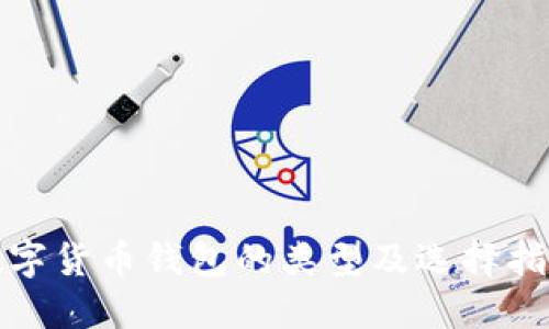 数字货币钱包的类型及选择指南