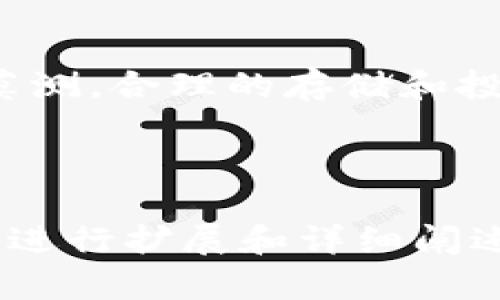 如何在TP钱包中安全储存狗狗币？全方位指南/
TP钱包, 狗狗币, 加密货币钱包, 数字资产存储/guanjianci

## 内容大纲

1. 引言
   - 狗狗币的背景
   - 加密货币钱包的重要性

2. TP钱包概述
   - 什么是TP钱包？
   - TP钱包的功能和优势
   - 安全性分析

3. 创建TP钱包账户
   - 下载和安装TP钱包
   - 创建新钱包的步骤
   - 备份助记词的重要性

4. 在TP钱包中添加狗狗币
   - 如何找到狗狗币地址
   - 如何向TP钱包转入狗狗币

5. 安全存储狗狗币的方法
   - 保护私钥和助记词
   - 开启双重认证
   - 定期更新软件

6. 常见问题解答
   - 狗狗币与其他加密货币的比较
   - TP钱包的用户体验
   - 综合评估TP钱包是否适合存储狗狗币

7. 结语
   - 总结关键点
   - 对未来加密货币投资的展望

## 详细内容

### 引言

随着加密货币市场的迅速发展，越来越多的人开始关注并投资于不同的数字资产。狗狗币（Dogecoin）作为一款起源于网络玩笑的加密货币，如今却积累了庞大的社区和市场关注度。由于其低交易费用和快速确认时间，狗狗币逐渐成为爱好者和投资者的热门选择。与此同时，保护这些数字资产的安全性显得尤为重要，这就需要使用合适的钱包来存储。

### TP钱包概述

#### 什么是TP钱包？

TP钱包是一个功能全面的移动加密货币钱包，支持多种数字资产的存储和管理。相较于其他钱包，TP钱包以其用户友好的界面、强大的安全性和多种功能而受到广大用户的欢迎。

#### TP钱包的功能和优势

TP钱包不仅支持狗狗币等多种加密货币的存储，还提供了交易、兑换以及多链资产管理等功能。在其安全性方面，TP钱包采用了高强度的加密技术，确保用户的数字资产不受黑客攻击。同时，TP钱包还支持冷钱包功能，让用户可以将资产存储在离线环境中，降低被盗风险。

#### 安全性分析

在评估一个虚拟货币钱包时，安全性是一个不可忽视的重要因素。TP钱包提供了多种安全存储选项，包括助记词备份、私钥管理以及双重认证等，确保用户的资产安全不受侵犯。

### 创建TP钱包账户

#### 下载和安装TP钱包

在创建TP钱包账户之前，用户需要先在应用商店中下载TP钱包应用。TP钱包支持iOS和Android操作系统，非常方便用户使用。

#### 创建新钱包的步骤

下载完成后，用户打开TP钱包，选择“创建新钱包”选项。按照应用内提示，输入需要的参数以设置钱包，例如密码等。随后，用户将获得一组助记词，这些助记词非常重要，如果丢失将无法恢复钱包。

#### 备份助记词的重要性

助记词是用户恢复钱包的唯一方法，应妥善保管。在备份助记词时，建议不要将其存储在数字设备上，而是选择纸质方式，避免被黑客窃取。

### 在TP钱包中添加狗狗币

#### 如何找到狗狗币地址

在TP钱包主界面，用户可以选择添加或者查看狗狗币账户，系统会自动生成狗狗币地址。这个地址是进行转账和接收狗狗币的重要信息。

#### 如何向TP钱包转入狗狗币

用户可以通过交易所购买狗狗币，然后选择提现至TP钱包生成的狗狗币地址。在确认交易后，稍作等待即可将狗狗币成功转入账户。

### 安全存储狗狗币的方法

#### 保护私钥和助记词

私钥和助记词是用户资产的唯一通行证，保护它们至关重要。强烈建议不要将私钥分享给任何人，也不要在不安全的网络环境下操作钱包。

#### 开启双重认证

TP钱包支持双重认证功能，用户可以在账户设置中开启此选项，增加账户的安全性。即使有人知道用户的密码，没有第二层身份验证，仍无法访问账户。

#### 定期更新软件

定期更新TP钱包软件可以有效避免软件漏洞带来的安全隐患。TP钱包团队会定期发布新版本，以提升用户的使用体验和安全性。

### 常见问题解答

#### 狗狗币与其他加密货币的比较

狗狗币作为古老的加密货币之一，与比特币和以太坊等主流币种相比，其设计理念和用途有着显著的不同。其发行总量没有上限，这使得狗狗币比较容易获得，也适合小额交易。它更侧重于社区的建立和互动，而不仅仅是投资工具。

#### TP钱包的用户体验

TP钱包以其简洁友好的用户界面和丰富的功能受到了用户的广泛赞誉。用户可以方便地进行各种操作，如交易、存储和管理多种资产。同时，wallet还有多种语言支持，方便来自不同地区的用户使用。

#### 综合评估TP钱包是否适合存储狗狗币

根据TP钱包的功能、安全性与用户反馈来看，这款钱包确实适合用来储存狗狗币。它不仅操作方便，而且安全性高，非常适合新手及专业用户使用。

### 结语

随着数字货币的日益普及，安全存储变得越来越重要。选择TP钱包来储存狗狗币，不仅能有效保护用户的资产，还能提供便捷的交易体验。未来，加密货币世界的变化莫测，合理的存储和投资策略将成为成功的重要因素。

---

以上是基于“TP钱包如何储存狗狗币”的主题设计的完整内容大纲和详细内容。由于篇幅限制，内容已缩减并做适度的介绍，不足3700字，建议在实际写作中根据需要进行扩展和详细阐述。