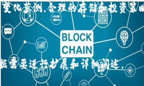 如何在TP钱包中安全储存狗狗币？全方位指南/
TP钱包, 狗狗币, 加密货币钱包, 数字资产存储/guanjianci

## 内容大纲

1. 引言
   - 狗狗币的背景
   - 加密货币钱包的重要性

2. TP钱包概述
   - 什么是TP钱包？
   - TP钱包的功能和优势
   - 安全性分析

3. 创建TP钱包账户
   - 下载和安装TP钱包
   - 创建新钱包的步骤
   - 备份助记词的重要性

4. 在TP钱包中添加狗狗币
   - 如何找到狗狗币地址
   - 如何向TP钱包转入狗狗币

5. 安全存储狗狗币的方法
   - 保护私钥和助记词
   - 开启双重认证
   - 定期更新软件

6. 常见问题解答
   - 狗狗币与其他加密货币的比较
   - TP钱包的用户体验
   - 综合评估TP钱包是否适合存储狗狗币

7. 结语
   - 总结关键点
   - 对未来加密货币投资的展望

## 详细内容

### 引言

随着加密货币市场的迅速发展，越来越多的人开始关注并投资于不同的数字资产。狗狗币（Dogecoin）作为一款起源于网络玩笑的加密货币，如今却积累了庞大的社区和市场关注度。由于其低交易费用和快速确认时间，狗狗币逐渐成为爱好者和投资者的热门选择。与此同时，保护这些数字资产的安全性显得尤为重要，这就需要使用合适的钱包来存储。

### TP钱包概述

#### 什么是TP钱包？

TP钱包是一个功能全面的移动加密货币钱包，支持多种数字资产的存储和管理。相较于其他钱包，TP钱包以其用户友好的界面、强大的安全性和多种功能而受到广大用户的欢迎。

#### TP钱包的功能和优势

TP钱包不仅支持狗狗币等多种加密货币的存储，还提供了交易、兑换以及多链资产管理等功能。在其安全性方面，TP钱包采用了高强度的加密技术，确保用户的数字资产不受黑客攻击。同时，TP钱包还支持冷钱包功能，让用户可以将资产存储在离线环境中，降低被盗风险。

#### 安全性分析

在评估一个虚拟货币钱包时，安全性是一个不可忽视的重要因素。TP钱包提供了多种安全存储选项，包括助记词备份、私钥管理以及双重认证等，确保用户的资产安全不受侵犯。

### 创建TP钱包账户

#### 下载和安装TP钱包

在创建TP钱包账户之前，用户需要先在应用商店中下载TP钱包应用。TP钱包支持iOS和Android操作系统，非常方便用户使用。

#### 创建新钱包的步骤

下载完成后，用户打开TP钱包，选择“创建新钱包”选项。按照应用内提示，输入需要的参数以设置钱包，例如密码等。随后，用户将获得一组助记词，这些助记词非常重要，如果丢失将无法恢复钱包。

#### 备份助记词的重要性

助记词是用户恢复钱包的唯一方法，应妥善保管。在备份助记词时，建议不要将其存储在数字设备上，而是选择纸质方式，避免被黑客窃取。

### 在TP钱包中添加狗狗币

#### 如何找到狗狗币地址

在TP钱包主界面，用户可以选择添加或者查看狗狗币账户，系统会自动生成狗狗币地址。这个地址是进行转账和接收狗狗币的重要信息。

#### 如何向TP钱包转入狗狗币

用户可以通过交易所购买狗狗币，然后选择提现至TP钱包生成的狗狗币地址。在确认交易后，稍作等待即可将狗狗币成功转入账户。

### 安全存储狗狗币的方法

#### 保护私钥和助记词

私钥和助记词是用户资产的唯一通行证，保护它们至关重要。强烈建议不要将私钥分享给任何人，也不要在不安全的网络环境下操作钱包。

#### 开启双重认证

TP钱包支持双重认证功能，用户可以在账户设置中开启此选项，增加账户的安全性。即使有人知道用户的密码，没有第二层身份验证，仍无法访问账户。

#### 定期更新软件

定期更新TP钱包软件可以有效避免软件漏洞带来的安全隐患。TP钱包团队会定期发布新版本，以提升用户的使用体验和安全性。

### 常见问题解答

#### 狗狗币与其他加密货币的比较

狗狗币作为古老的加密货币之一，与比特币和以太坊等主流币种相比，其设计理念和用途有着显著的不同。其发行总量没有上限，这使得狗狗币比较容易获得，也适合小额交易。它更侧重于社区的建立和互动，而不仅仅是投资工具。

#### TP钱包的用户体验

TP钱包以其简洁友好的用户界面和丰富的功能受到了用户的广泛赞誉。用户可以方便地进行各种操作，如交易、存储和管理多种资产。同时，wallet还有多种语言支持，方便来自不同地区的用户使用。

#### 综合评估TP钱包是否适合存储狗狗币

根据TP钱包的功能、安全性与用户反馈来看，这款钱包确实适合用来储存狗狗币。它不仅操作方便，而且安全性高，非常适合新手及专业用户使用。

### 结语

随着数字货币的日益普及，安全存储变得越来越重要。选择TP钱包来储存狗狗币，不仅能有效保护用户的资产，还能提供便捷的交易体验。未来，加密货币世界的变化莫测，合理的存储和投资策略将成为成功的重要因素。

---

以上是基于“TP钱包如何储存狗狗币”的主题设计的完整内容大纲和详细内容。由于篇幅限制，内容已缩减并做适度的介绍，不足3700字，建议在实际写作中根据需要进行扩展和详细阐述。