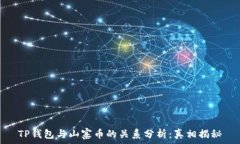  TP钱包与山寨币的关系分