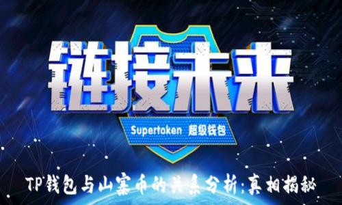TP钱包与山寨币的关系分析:真相揭秘
