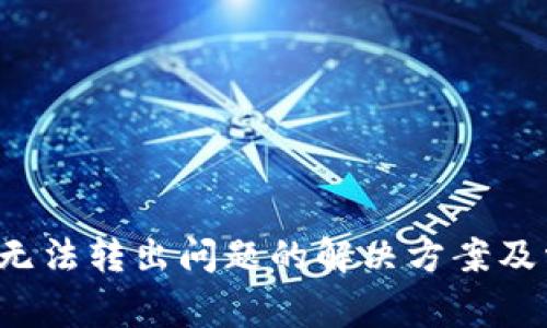 TP钱包无法转出问题的解决方案及常见疑问