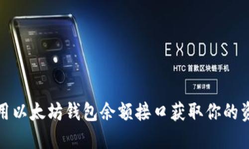 如何使用以太坊钱包余额接口获取你的资产信息