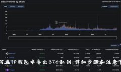 如何在TP钱包中导出BTC私钥