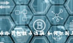 比特币冷钱包提币诈骗：