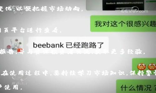   
jiaoti如何在TP钱包查看代币的K线图/jiaoti  

关键词  
TP钱包, 代币, K线图, 数字货币/guanjianci  

## 内容主体大纲

1. **引言**
   - 简介TP钱包
   - K线图的重要性与用途

2. **TP钱包的基本功能**
   - TP钱包的下载与安装
   - 创建或导入钱包

3. **代币的概念**
   - 什么是代币
   - 代币与加密货币的区别

4. **如何查看代币的K线图**
   - 进入TP钱包的界面
   - 查找代币功能
   - 打开K线图的步骤

5. **解读K线图**
   - K线图的基本构成
   - 如何通过K线图判断市场趋势
   - 使用K线图进行交易决策

6. **常见问题解答**
   - 常见问题汇总
   - 对于新手用户的建议

7. **总结与展望**
   - TP钱包未来的功能更新
   - 对代币投资的个人见解

## 内容详述

### 引言
在数字货币日益普及的今天，越来越多的人开始使用各种数字货币钱包。而TP钱包作为一款高安全性的去中心化钱包，提供了多种功能来帮助用户管理他们的代币。本文将重点介绍如何在TP钱包中查看代币的K线图，以及K线图在代币交易中的重要作用。

### TP钱包的基本功能
#### TP钱包的下载与安装
TP钱包可以通过官方网站或各大应用商店进行下载。用户需根据设备平台（如iOS或Android）选择相应的版本进行安装。安装完成后，首次使用时用户会被引导创建新钱包或导入已存在的钱包。

#### 创建或导入钱包
为了保护用户资金安全，TP钱包提供了强大的安全策略。用户需要设置强密码，并妥善保管助记词。如果选择导入钱包，则需要输入助记词或私钥以恢复资产。

### 代币的概念
#### 什么是代币
代币是基于区块链平台发行的数字资产，它可以表示各种价值，如资产、权益、投票权等。常见的代币包括以太坊上的ERC-20代币和比特币上的原生代币。

#### 代币与加密货币的区别
虽然代币和加密货币常常被归为同一类，但两者之间有所不同。加密货币通常指的是用于交易的原生货币，而代币则是建立在区块链上用于特定目的的资产，例如代币可以用于参与某种平台的生态系统，或者作为某项服务的支付方式。

### 如何查看代币的K线图
#### 进入TP钱包的界面
打开TP钱包应用，用户会看到一个简洁的主界面。在这里，用户可以找到多个功能模块，包括资产管理、交易、市场等。

#### 查找代币功能
在TP钱包主界面上，找到资产模块，点击进入。用户可以看到自己的所有持有代币。在代币列表中，选择想要查看K线图的代币。

#### 打开K线图的步骤
点击选择的代币后，用户会进入该代币的详细信息页面。在该页面中，寻找“市场”或“图表”选项，进入后即可查看该代币的K线图。用户可以选择不同的时间范围（如1小时、1天、1周等），以便观察代币的价格变动趋势。

### 解读K线图
#### K线图的基本构成
K线图由若干根K线组成，每根K线代表一定时间范围内的价格变化。每根K线通常包括开盘价、收盘价、最高价、最低价。通过观察K线的形状和颜色，交易者可以判断市场的多空情绪。

#### 如何通过K线图判断市场趋势
在K线图中，绿色K线代表价格上涨，红色K线代表价格下跌。用户可以通过观察K线的实际表现来判断市场趋势，例如连续出现的绿色k线可能表明市场处于上涨趋势，而连续的红色K线则可能意味着价格下跌。

#### 使用K线图进行交易决策
K线图不仅反映了当前的市场价格状况，同时也为投资者提供了做出交易决策的重要依据。通过多条K线的综合分析，投资者可以找到最佳的买入或卖出时机。

### 常见问题解答
#### 1. TP钱包支持哪些代币？
TP钱包支持多种代币，包括ERC-20代币、TRC-20代币等。此外，用户可以在TP钱包中管理多种类型的数字资产。

#### 2. 如何确保我的钱包安全？
为了保护数字资产的安全，用户应定期更新密码，不轻易分享助记词，并确保钱包的应用程序为最新版本。同时使用多重验证等功能提高安全级别。

#### 3. 为什么K线图对投资者重要？
K线图能帮助投资者快速直观地判断市场趋势，评估价格变动所带来的风险与机会。它所展示的数据可以使投资者更有信心进行交易决策。

#### 4. 如何正确解读K线图？
解读K线图时，投资者应关注K线的排列和组合，例如头肩顶、双顶、三角形等形态，以及K线的大小和颜色变化，以便把握市场动向。

#### 5. TP钱包是否支持外部交易所的K线图？
TP钱包主要显示内部代币交易数据，若需查看外部交易所的K线图，建议使用相应的交易所应用程序或网页平台进行查看。

#### 6. 新手用户如何提高交易成功率？
新手用户在进行交易前，应该先充分学习市场知识，使用模拟交易先进行练习。同时，关注市场新闻、分析报告，并与资深投资者交流，获取更多经验。

### 总结与展望
随着数字货币市场的不断发展，TP钱包也在不断更新与完善，旨在为用户提供更好的资产管理体验。用户在使用过程中，要持续学习市场知识，保持警惕，以更好地把握市场机会。 

以上内容为一个针对“如何在TP钱包查看代币的K线图”的详细指南，适合有意了解TP钱包及K线图的用户使用。