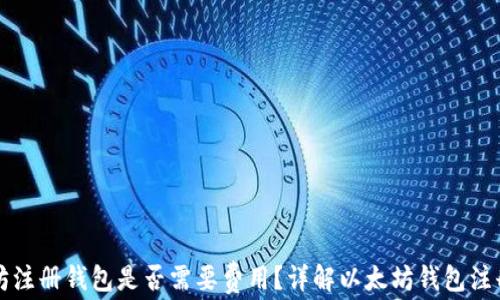 以太坊注册钱包是否需要费用?详解以太坊钱包注册流程