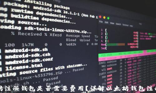 以太坊注册钱包是否需要费用?详解以太坊钱包注册流程