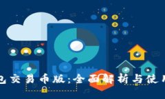 TP钱包交易币版：全面解析