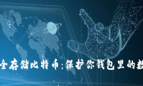 如何安全存储比特币:保护你钱包里的数字资产