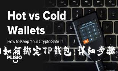 酷儿币(TP)如何绑定TP钱包:详细步骤与注意事项