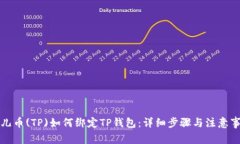 酷儿币(TP)如何绑定TP钱包