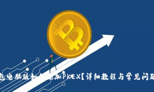 TP钱包电脑版如何添加PKEX?详细教程与常见问题解答