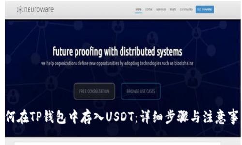 如何在TP钱包中存入USDT:详细步骤与注意事项