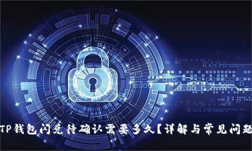 TP钱包闪兑待确认需要多久?详解与常见问题