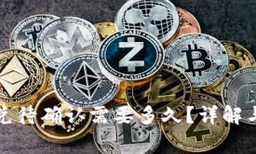TP钱包闪兑待确认需要多久?详解与常见问题