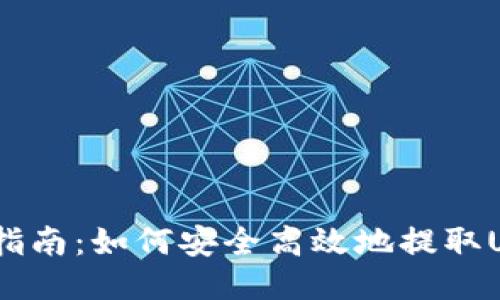 USDT钱包取钱指南:如何安全高效地提取USDT到银行账户