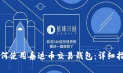 如何使用泰达币交易钱包