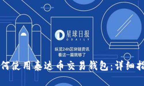 如何使用泰达币交易钱包:详细指南