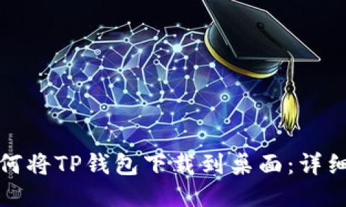 小米手机如何将TP钱包下载到桌面:详细步骤与技巧
