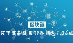 如何下载和使用TP冷钱包