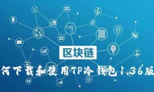 如何下载和使用TP冷钱包1.36版本