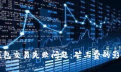 如何解决TP钱包交易失败问