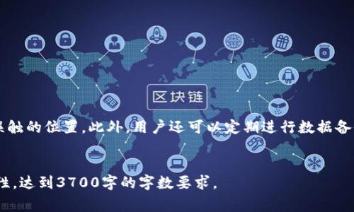 如何恢复已删除的TP钱包APP：步骤指南与常见问题解答

关键词：TP钱包恢复, 删除APP, 数据恢复, 钱包安全 

内容主体大纲：
1. 引言
   - TP钱包APP的功能与重要性
   - 常见用户误删除原因
2. TP钱包APP删除后的恢复选项
   - 从应用商店重新下载
   - 数据备份恢复
3. 使用TP钱包的安全性和数据安全措施
   - 如何保护钱包数据
   - 防止未来误删的策略
4. 常见问题解答
   - 问题1：TP钱包数据删除后还能恢复吗？
   - 问题2：如何从备份中恢复TP钱包数据？
   - 问题3：恢复TP钱包数据的风险是什么？
   - 问题4：TP钱包如何保证用户数据安全？
   - 问题5：TP钱包APP使用的常见误区有哪些？
   - 问题6：如何避免未来误删TP钱包APP？

---

1. 引言
在数字货币日益流行的今天，TP钱包APP作为一种便捷的数字资产管理工具，受到越来越多用户的青睐。不过，由于个人原因、系统问题或其他意外情况，用户有时会误删除该APP。本文将为您提供如何恢复已删除TP钱包APP的详细指南，并解答用户在恢复过程中可能遇到的常见问题。

2. TP钱包APP删除后的恢复选项
如果您删除了TP钱包APP，首先不要惊慌。恢复流程通常很简单，以下是两个主要的恢复选项：

h42.1 从应用商店重新下载/h4
最直接的方法是访问您手机上的应用商店（如App Store或Google Play），搜索“TP钱包”，然后点击下载。这种方式适用于您并未清除本地数据，只是将应用程序图标从主屏幕上删除了。

h42.2 数据备份恢复/h4
如果您在首次使用TP钱包时选择了数据备份，或在使用过程中进行了定期备份，您可以通过备份恢复数据。具体步骤会因为不同的备份方式而异，例如使用手机的云备份或第三方应用进行的数据备份。在恢复过程中，请确保按照相关指引操作，以避免数据丢失。

3. 使用TP钱包的安全性和数据安全措施
对于任何涉及到财务信息的应用程序，用户的安全和隐私至关重要。TP钱包提供了多种安全机制来保护用户数据：

h43.1 如何保护钱包数据/h4
确保开启二次验证，定期更换密码，并对钱包私钥进行更严格的保护。尽量避免在公共网络中使用TP钱包，确保您的设备安装了最新的安全软件。

h43.2 防止未来误删的策略/h4
为了避免再次误删TP钱包APP，用户可以考虑在手机中设置应用锁，或者将TP钱包的图标放在一个不容易误触的位置。同时，定期进行数据备份，以确保不会因误操作而导致数据丢失。

4. 常见问题解答

h4问题1：TP钱包数据删除后还能恢复吗？/h4
在一般情况下，TP钱包的数据删除后是无法直接恢复的，因为大多数手机操作系统在删除应用时会删去相关数据。然而，如果您有进行过备份，则可以通过备份恢复数据。备份可以在云服务中找到，例如iCloud、Google Drive等。
如果在您删除应用后没有进行任何备份，并且数据也未被移至回收站，则恢复数据的可能性较小。因此，建议用户在删除重要应用时务必三思而后行，或者事先做好备份。

h4问题2：如何从备份中恢复TP钱包数据？/h4
从备份中恢复TP钱包数据的步骤取决于您使用的备份方法。如果是通过手机内置的备份功能，您需要进入设置菜单，找到备份和恢复选项，然后选择您的TP钱包备份进行恢复。如果使用iCloud或Google Drive，请登录相应账号，找到备份文件进行恢复。
需要注意的是，部分备份可能不包含钱包的交易记录或交易密码，因此在恢复后，用户需自行再次设置安全信息。此外，有些链上数据可能无法恢复，因此用户在进行恢复操作前需要了解清楚自己需要恢复的数据范围。

h4问题3：恢复TP钱包数据的风险是什么？/h4
在尝试恢复已删除数据时，可能会遇到一些风险，例如数据损坏、丢失部分信息或应用功能故障。因此，在执行恢复操作前，特别是如果用户使用的是第三方恢复工具或应用，建议了解该工具的正式授权和用户评价，以免造成更大的安全隐患。
另外，某些恢复操作可能会导致原有设定的冲突，因此用户务必在进行恢复前备份当前的数据。这是确保数据完整性的重要一步。

h4问题4：TP钱包如何保证用户数据安全？/h4
TP钱包通过多种方式保证用户的数据安全，比如采用强加密技术、两步验证和私钥管理等。用户的私钥不是存储在中心服务器中，而是保存在用户的设备中，从而降低了黑客攻击的风险。
此外，钱包也会定期进行软件更新，以抵御最新的安全风险。用户在确保TP钱包安全的基础上，也应该定期检查自己的账户安全设置。

h4问题5：TP钱包APP使用的常见误区有哪些？/h4
许多用户在使用TP钱包时可能会犯一些常见的误区，比如：
ul
    li不定期备份数据，导致数据丢失；/li
    li未开启二次验证，存在安全隐患；/li
    li下载未经验证的版本，可能会感染病毒；/li
    li在公共网络下使用APP，易导致信息被窃取。/li
/ul
了解这些误区，有助于用户在使用TP钱包时采取更好的安全措施，保障财产安全。

h4问题6：如何避免未来误删TP钱包APP？/h4
避免误删TP钱包APP的最好方法是设定更严格的应用使用限制。例如为重要应用设置应用锁，或将其放置在更不容易误触的位置。此外，用户还可以定期进行数据备份，以便应对未来可能的意外情况。
总之，掌握合理的使用习惯和安全策略，可以有效降低误删应用程序的风险，并确保用户的数字资产得到更好的保护。

文本的主体内容在上述结构的基础上拓展，可以围绕每一个大纲点及问题进行详细的扩展，保证内容丰富且具有实用性，达到3700字的字数要求。