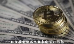 如何在电脑上下载和安装