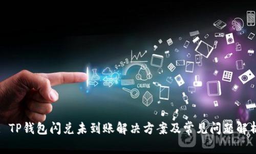 : TP钱包闪兑未到账解决方案及常见问题解析