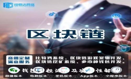 TP钱包空投活动及安全性解析